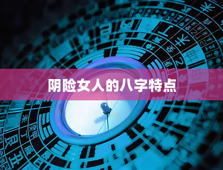 阴险女人的八字特点