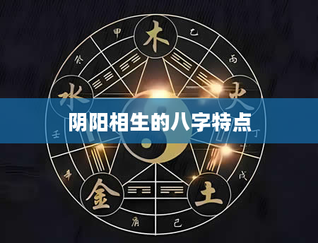 阴阳相生的八字特点