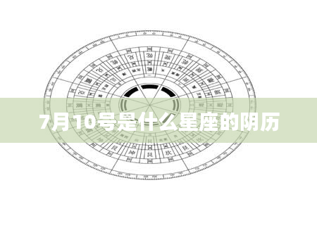 7月10号是什么星座的阴历