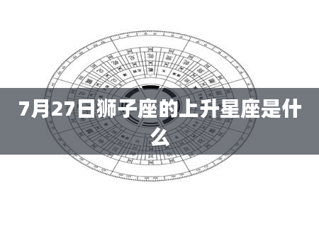 7月27日狮子座的上升星座是什么