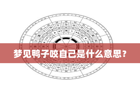 梦见鸭子咬自己是什么意思？