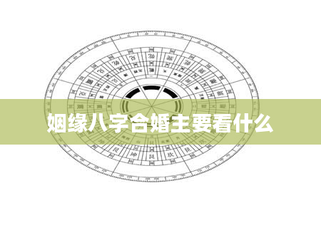 姻缘八字合婚主要看什么