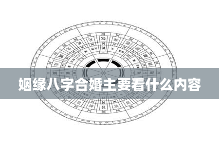姻缘八字合婚主要看什么内容