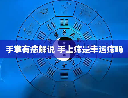 手掌有痣解说 手上痣是幸运痣吗