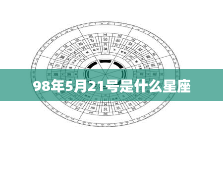 98年5月21号是什么星座