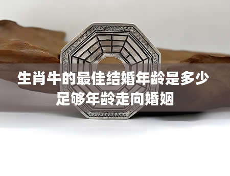 生肖牛的最佳结婚年龄是多少 足够年龄走向婚姻