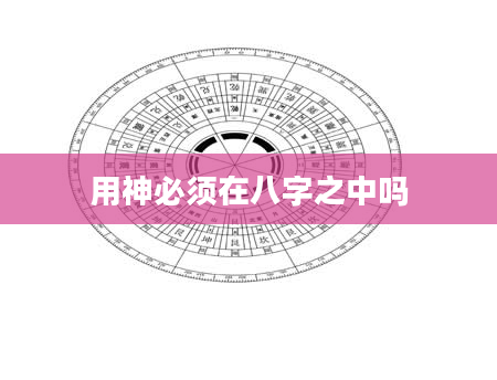 用神必须在八字之中吗