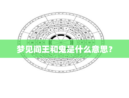 梦见阎王和鬼是什么意思？