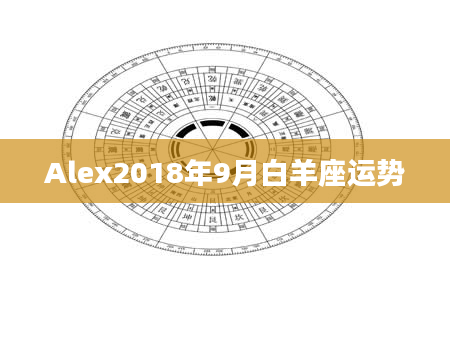 Alex2018年9月白羊座运势
