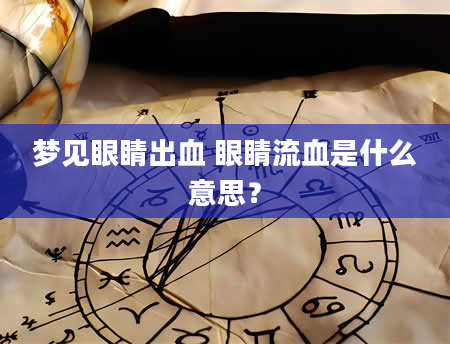 梦见眼睛出血 眼睛流血是什么意思？