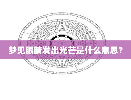梦见眼睛发出光芒是什么意思？