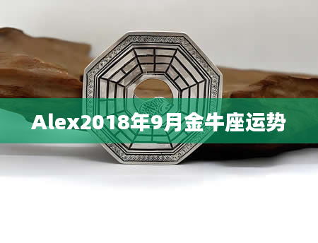 Alex2018年9月金牛座运势
