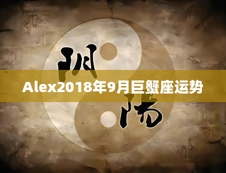 Alex2018年9月巨蟹座运势
