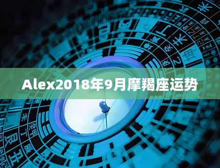 Alex2018年9月摩羯座运势