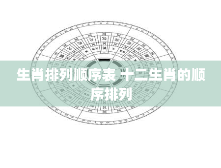 生肖排列顺序表 十二生肖的顺序排列