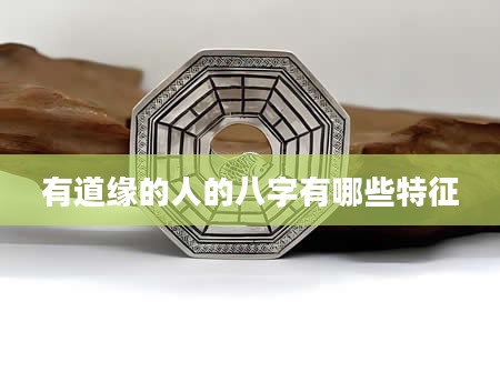 有道缘的人的八字有哪些特征