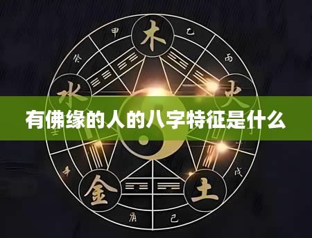 有佛缘的人的八字特征是什么