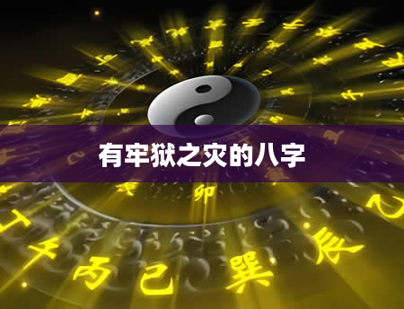 有牢狱之灾的八字