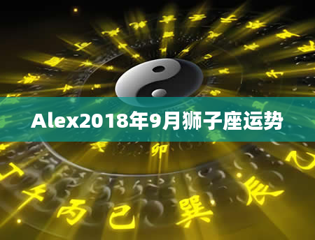 Alex2018年9月狮子座运势