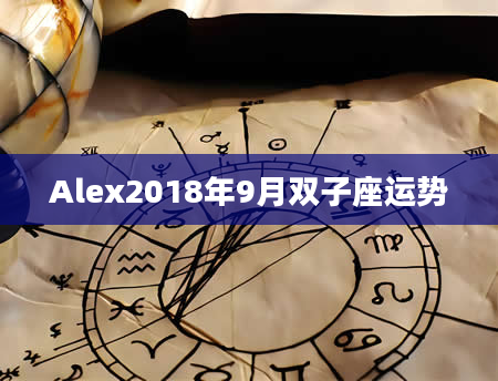 Alex2018年9月双子座运势