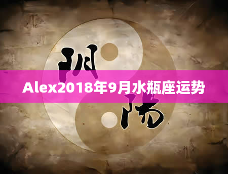Alex2018年9月水瓶座运势