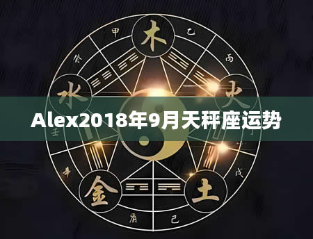 Alex2018年9月天秤座运势