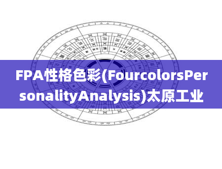 FPA性格色彩(FourcolorsPersonalityAnalysis)太原工业