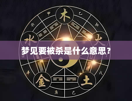 梦见要被杀是什么意思？
