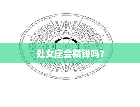 处女座会攒钱吗？