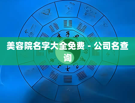 美容院名字大全免费 - 公司名查询