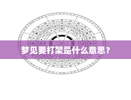 梦见要打架是什么意思？