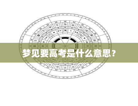 梦见要高考是什么意思？