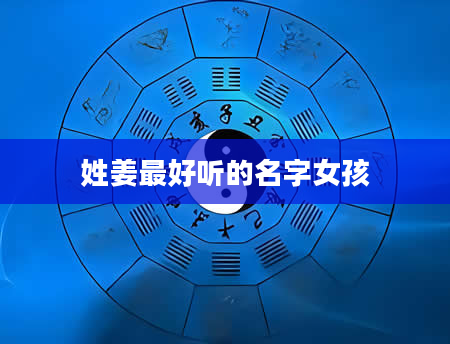 姓姜最好听的名字女孩