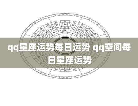 qq星座运势每日运势 qq空间每日星座运势