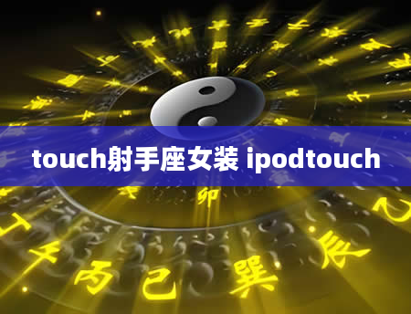 touch射手座女装 ipodtouch