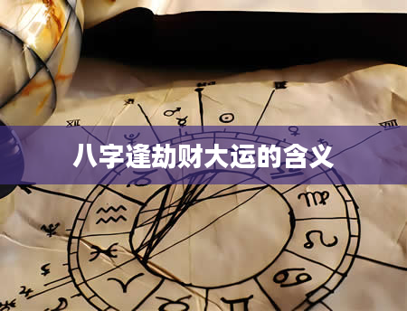 八字逢劫财大运的含义