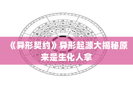 《异形契约》异形起源大揭秘原来是生化人拿