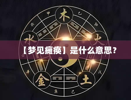 【梦见瘫痪】是什么意思？