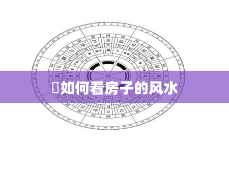 如何看房子的风水