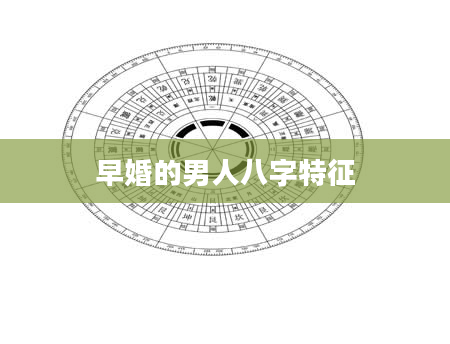 早婚的男人八字特征