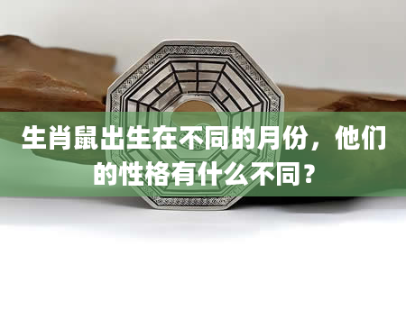 生肖鼠出生在不同的月份，他们的性格有什么不同？