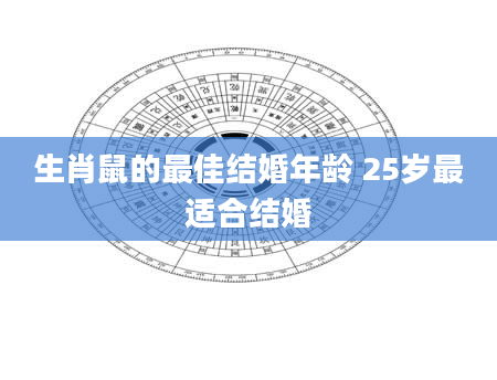 生肖鼠的最佳结婚年龄 25岁最适合结婚