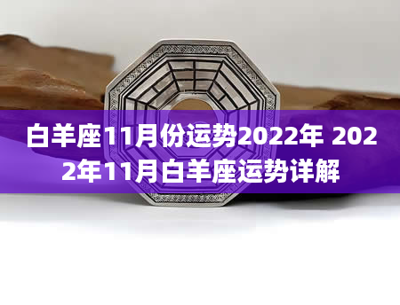 白羊座11月份运势2022年 2022年11月白羊座运势详解