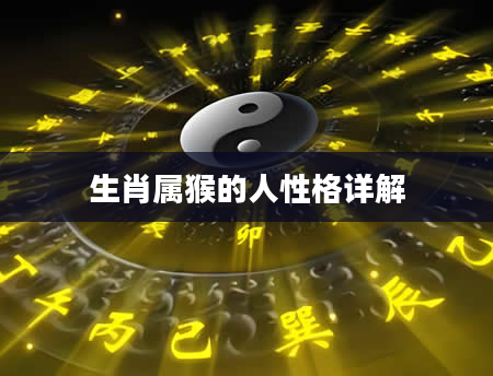 生肖属猴的人性格详解