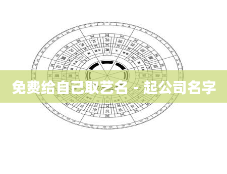 免费给自己取艺名 - 起公司名字