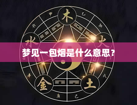 梦见一包烟是什么意思？