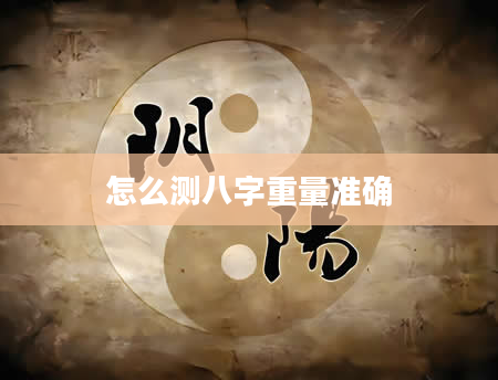 怎么测八字重量准确