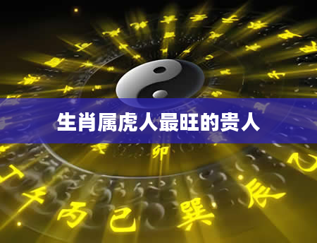 生肖属虎人最旺的贵人