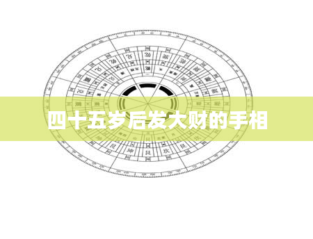 四十五岁后发大财的手相