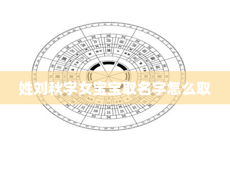 姓刘秋字女宝宝取名字怎么取